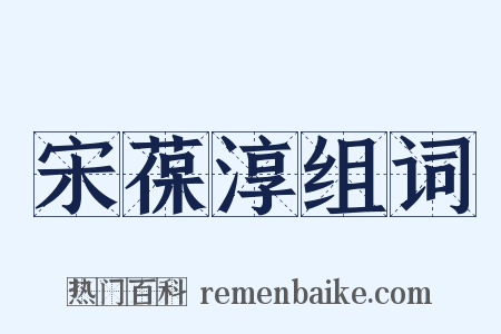宋葆淳组词是什么意思的图片